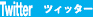 Twitter ツイッター