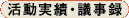 活動実績・議事録