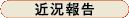 近況報告