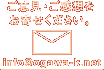 メール