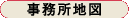 事務所