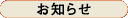 お知らせ