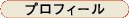 プロフィール