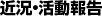 近況・活動報告