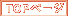 TOPページ