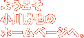 ようこそ　小川勝也のホームページへ