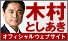 北海道を動かす会／木村としあき後援会
