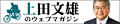 上田文雄のウェブマガジン