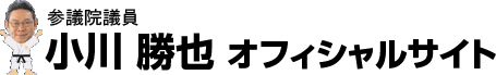 小川勝也参議院議員オフィシャルサイト 参議院議員、北海道、選挙区、小川勝也、民進党